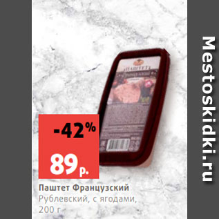 Акция - Паштет Французский Рублевский, с ягодами, 200 г