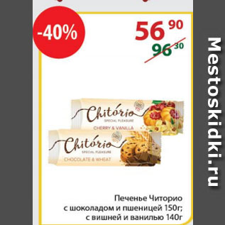 Акция - Печенье Читорио с шоколадом и пшеницей 150г; с вишней и ванилью, 140г