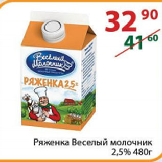 Акция - Ряженка Веселый молочник 2,5%