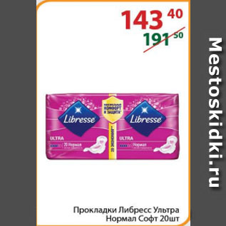 Акция - Прокладки Либресс Ультра Нормал Софт