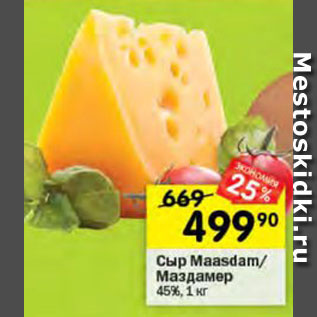 Акция - Сыр Maasdam/Маздамер