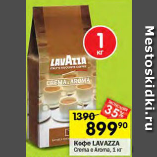 Акция - Кофе Lavazza