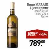 Магазин:Мираторг,Скидка:Вино MARANI
Цинандали
белое, сухое
13,5%