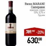 Магазин:Мираторг,Скидка:Вино MARANI
Саперави
красное, сухое
13%