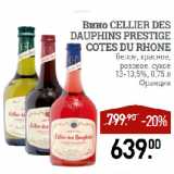 Магазин:Мираторг,Скидка:Вино CELLIER DES
DAUPHINS PRESTIGE
COTES DU RHONE
белое, красное,
розовое, сухое
13-13,5%