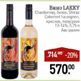 Магазин:Мираторг,Скидка:Вино LAKKY
Chardonnay, белое, Shiraz
Cabernet Sauvignon,
красное, полусухое
13-14%