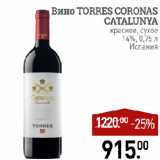 Магазин:Мираторг,Скидка:Вино TORRES CORONAS
CATALUNYA
красное, сухое
14%