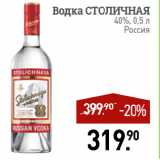 Мираторг Акции - Водка СТОЛИЧНАЯ
40%