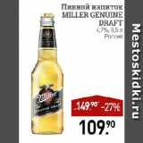 Магазин:Мираторг,Скидка:Пивной напиток
MILLER GENUINE
DRAFT
4,7%