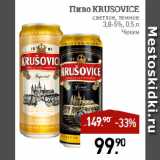 Мираторг Акции - Пиво KRUSOVICE
светлое, темное
3,8-5%