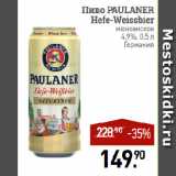 Мираторг Акции - Пиво PAULANER
Hefe-Weissbier
мюнхенское
4,9%