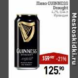 Мираторг Акции - Пиво GUINNESS
Draught
4,2%