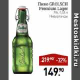Мираторг Акции - Пиво GROLSCH
Premium Lager
5%