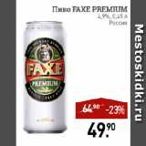 Мираторг Акции - Пиво FAXE PREMIUM
4,9%