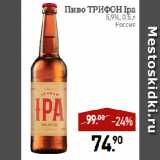 Мираторг Акции - Пиво ТРИФОН Ipa
5,9%