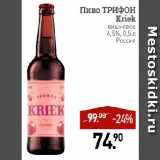 Мираторг Акции - Пиво ТРИФОН
Kriek
вишневое
4,5%