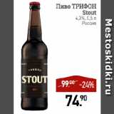 Мираторг Акции - Пиво ТРИФОН
Stout
4,3%