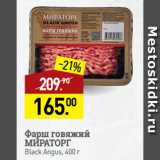 Мираторг Акции - Фарш говяжий
МИРАТОРГ
Black Angus