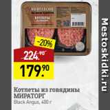 Магазин:Мираторг,Скидка:Котлеты из говядины
МИРАТОРГ
Black Angus