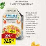 Магазин:Мираторг,Скидка:Лингвини с морепродуктами, Мираторг