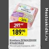 Мираторг Акции - Колбаса ДОМАШНЯЯ
ЯЗЫКОВАЯ
Мясной дом Бородина