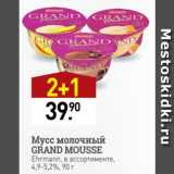 Мираторг Акции - Мусс молочный
GRAND MOUSSE
Ehrmann, в ассортименте,
4,9-5,2%