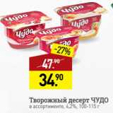 Магазин:Мираторг,Скидка:Творожный десерт ЧУДО
в ассортименте, 4,2%