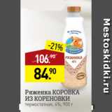 Магазин:Мираторг,Скидка:Ряженка КОРОВКА
ИЗ КОРЕНОВКИ
термостатная, 4%