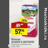 Магазин:Мираторг,Скидка:Молоко
ДОМИК В ДЕРЕВНЕ
ультрапастеризованное,
3,2%