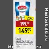 Мираторг Акции - Сыр
MOZZARELLA
Galbani, мини, 38%