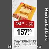 Мираторг Акции - Сыр ТИЛЬЗИТЕР
Ламбер, нарезка, 50%