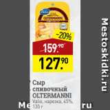 Мираторг Акции - Сыр
сливочный
OLTERMANNI
Valio, нарезка, 45%