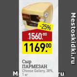 Магазин:Мираторг,Скидка:Сыр
ПАРМЕЗАН
Cheese Gallery, 38%