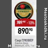 Магазин:Мираторг,Скидка:Сыр ГРЮВЕР
Карлов Двор,
Premium, 45%