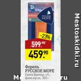 Магазин:Мираторг,Скидка:Форель
РУССКОЕ МОРЕ
Санта Бремор, с/с,
филе-кусок