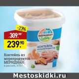 Мираторг Акции - Коктейль из
морепродуктов
МЕРИДИАН
в рассоле