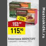 Мираторг Акции - Блинчики МИРАТОРГ
с вишней, с печенью