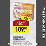 Мираторг Акции - Лазанья
МИРАТОРГ
с ветчиной и сыром,
в томатном соусе