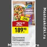 Мираторг Акции - Цыпленок
VИТАМИН
Мираторг, с овощами
в соусе Ардино