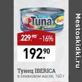Магазин:Мираторг,Скидка:Тунец IBERICA
в оливковом масле