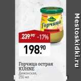 Мираторг Акции - Горчица острая
KUHNE
Дижонская