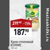 Мираторг Акции - Хрен столовый
KUHNE