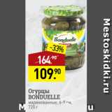 Мираторг Акции - Огурцы
BONDUELLE
маринованные, 6-9 см