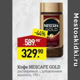 Мираторг Акции - Кофе NESCAFE GOLD
растворимый, с добавлением
молотого