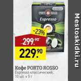Мираторг Акции - Кофе PORTO ROSSO
Espresso классический