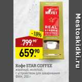 Магазин:Мираторг,Скидка:Кофе STAR COFFEE
жареный, молотый,
с устройством для заваривания
ФИН
