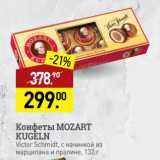 Магазин:Мираторг,Скидка:Конфеты MOZART
KUGELN
Victor Schmidt, с начинкой из
марципана и пралине