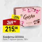 Мираторг Акции - Конфеты GEISHA
Fazer, с тертым орехом