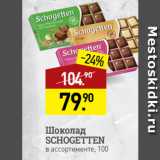 Мираторг Акции - Шоколад
SCHOGETTEN