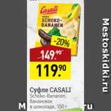 Магазин:Мираторг,Скидка:Суфле CASALI
Schoko-Bananen,
банановое
в шоколаде